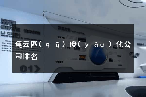 連云區(qū)優(yōu)化公司排名