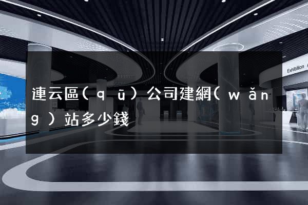 連云區(qū)公司建網(wǎng)站多少錢