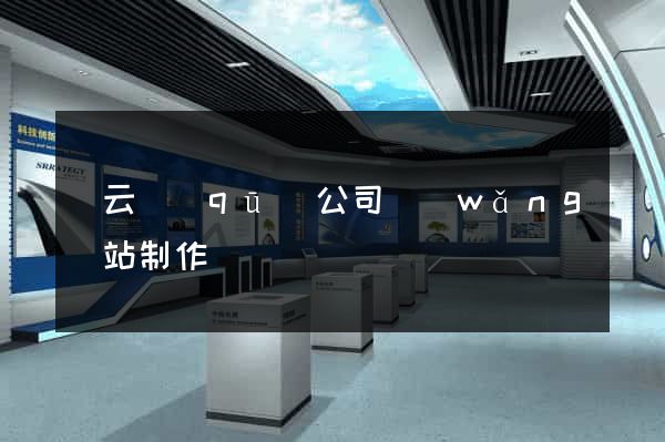 連云區(qū)公司網(wǎng)站制作
