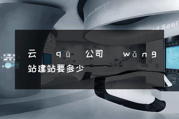連云區(qū)公司網(wǎng)站建站要多少錢