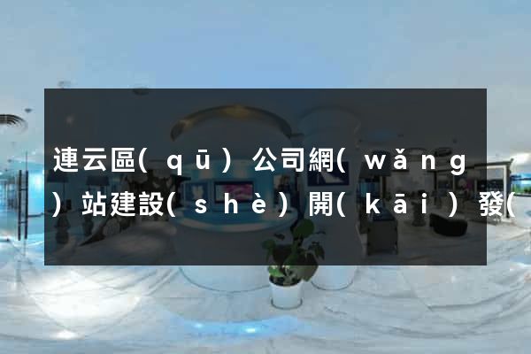 連云區(qū)公司網(wǎng)站建設(shè)開(kāi)發(fā)