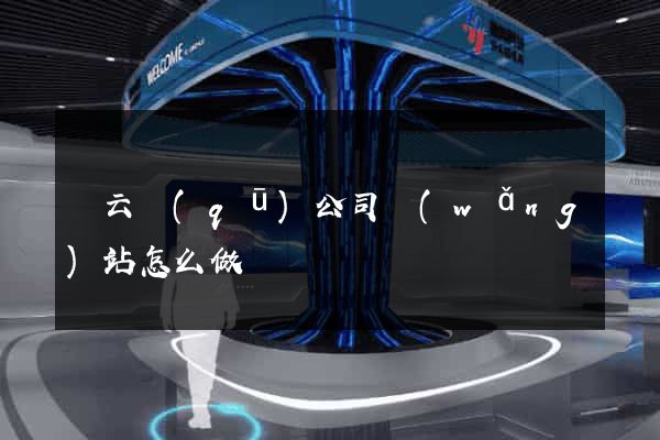 連云區(qū)公司網(wǎng)站怎么做