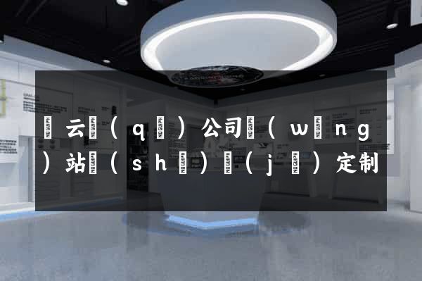 連云區(qū)公司網(wǎng)站設(shè)計(jì)定制