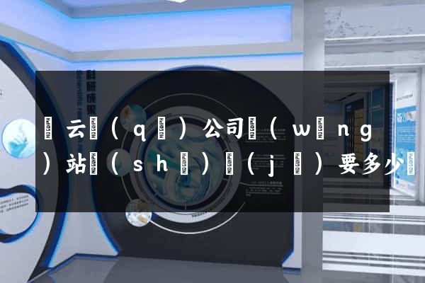 連云區(qū)公司網(wǎng)站設(shè)計(jì)要多少錢