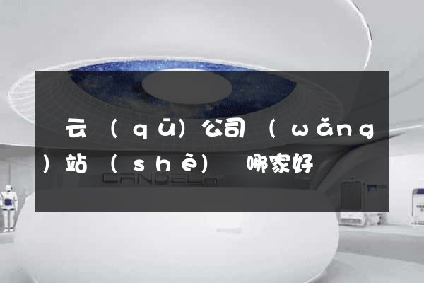 連云區(qū)公司網(wǎng)站設(shè)計哪家好
