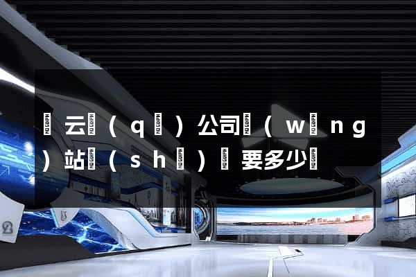 連云區(qū)公司網(wǎng)站設(shè)計要多少錢