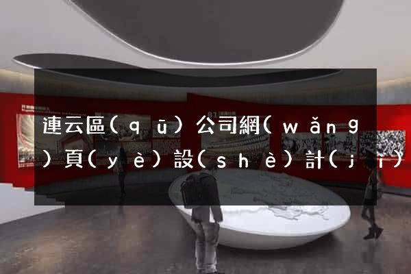 連云區(qū)公司網(wǎng)頁(yè)設(shè)計(jì)