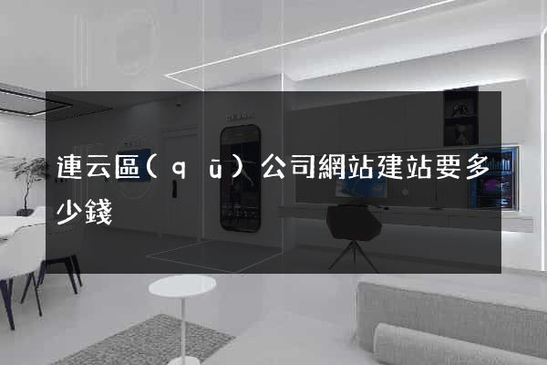 連云區(qū)公司網站建站要多少錢