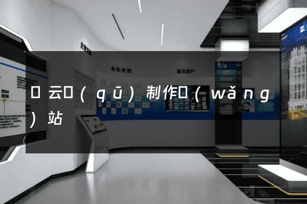 連云區(qū)制作網(wǎng)站