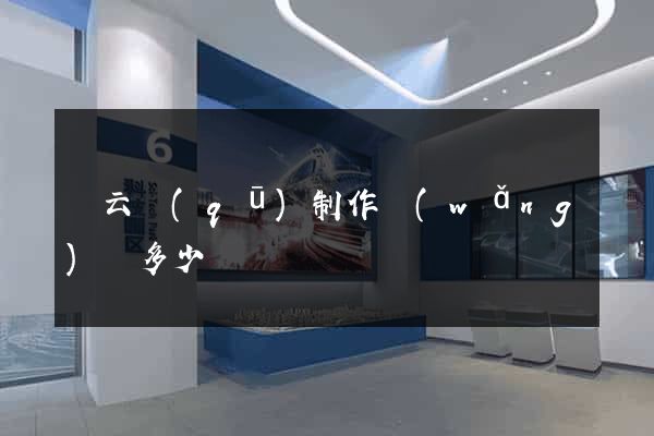 連云區(qū)制作網(wǎng)頁多少錢