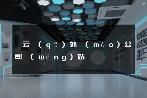連云區(qū)外貿(mào)公司網(wǎng)站