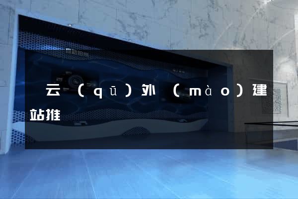 連云區(qū)外貿(mào)建站推廣
