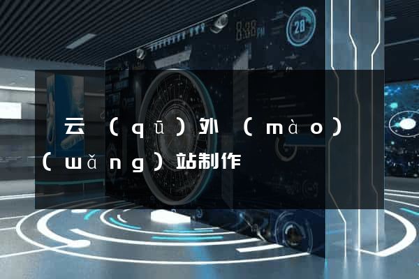 連云區(qū)外貿(mào)網(wǎng)站制作