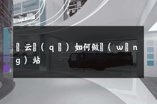 連云區(qū)如何做網(wǎng)站