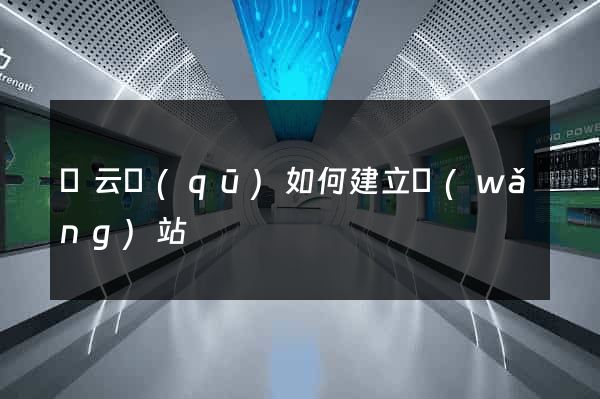 連云區(qū)如何建立網(wǎng)站