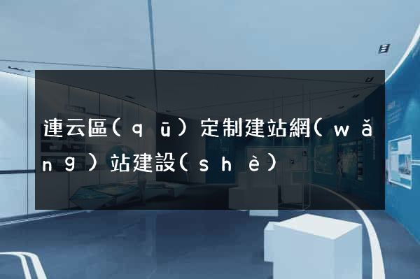 連云區(qū)定制建站網(wǎng)站建設(shè)