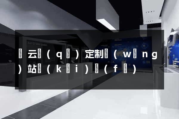 連云區(qū)定制網(wǎng)站開(kāi)發(fā)