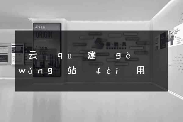 連云區(qū)建個(gè)網(wǎng)站費(fèi)用
