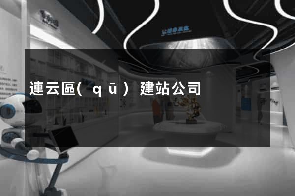 連云區(qū)建站公司