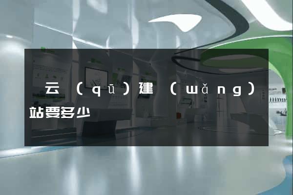 連云區(qū)建網(wǎng)站要多少錢