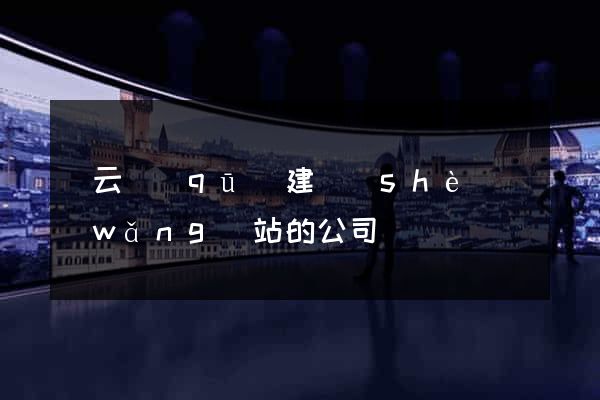 連云區(qū)建設(shè)網(wǎng)站的公司