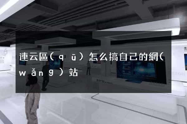 連云區(qū)怎么搞自己的網(wǎng)站
