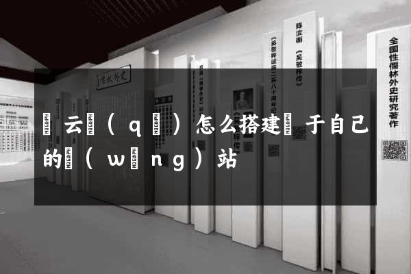 連云區(qū)怎么搭建屬于自己的網(wǎng)站
