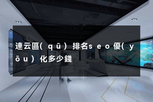 連云區(qū)排名seo優(yōu)化多少錢