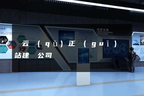 連云區(qū)正規(guī)網站建設公司