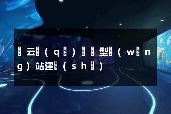 連云區(qū)營銷型網(wǎng)站建設(shè)