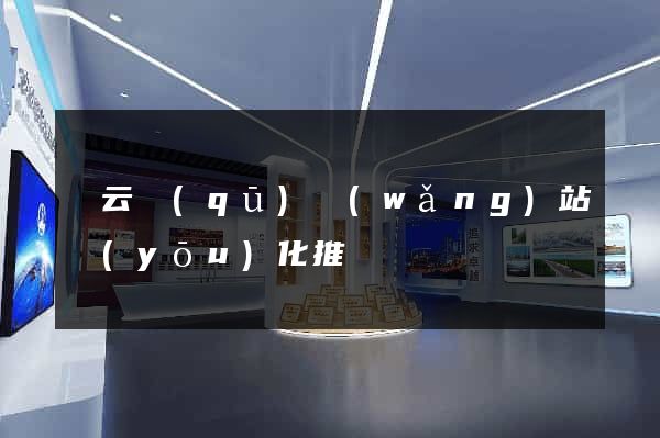 連云區(qū)網(wǎng)站優(yōu)化推廣