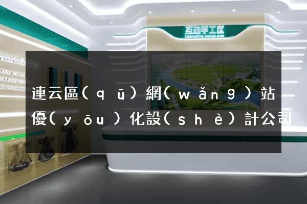 連云區(qū)網(wǎng)站優(yōu)化設(shè)計公司