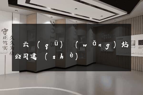 連云區(qū)網(wǎng)站公司建設(shè)
