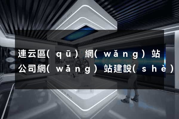 連云區(qū)網(wǎng)站公司網(wǎng)站建設(shè)
