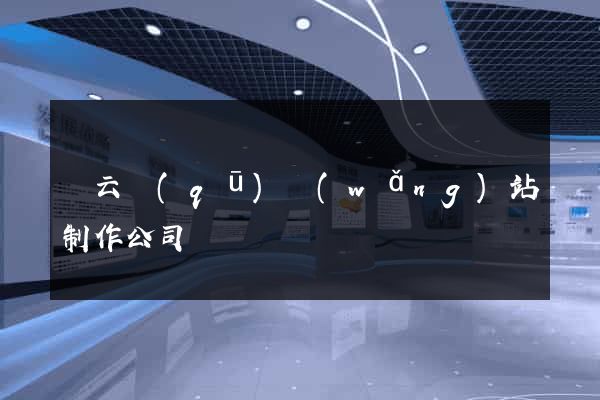連云區(qū)網(wǎng)站制作公司