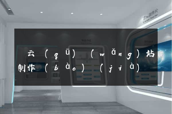 連云區(qū)網(wǎng)站制作報(bào)價(jià)