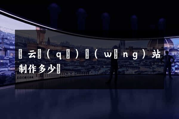 連云區(qū)網(wǎng)站制作多少錢