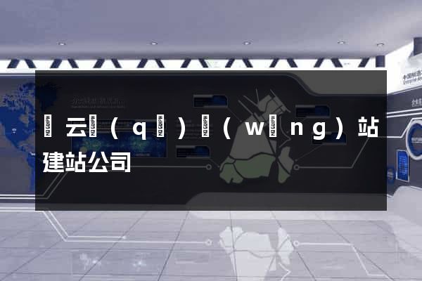 連云區(qū)網(wǎng)站建站公司