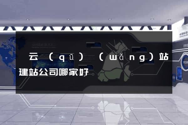 連云區(qū)網(wǎng)站建站公司哪家好