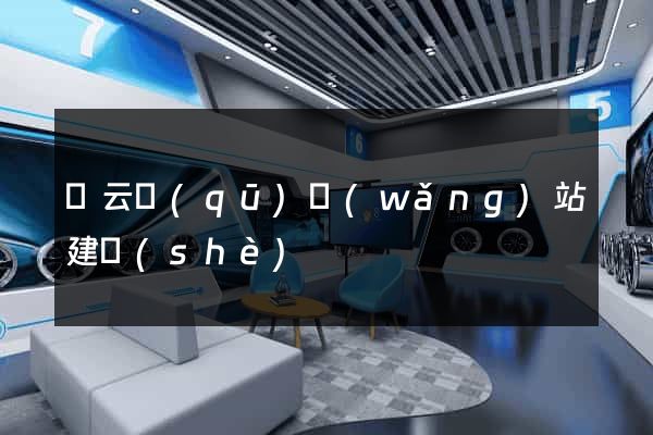 連云區(qū)網(wǎng)站建設(shè)