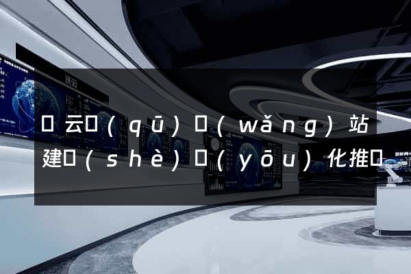 連云區(qū)網(wǎng)站建設(shè)優(yōu)化推廣