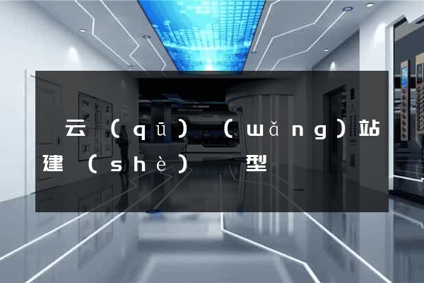 連云區(qū)網(wǎng)站建設(shè)營銷型