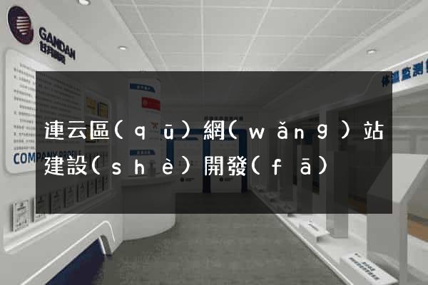 連云區(qū)網(wǎng)站建設(shè)開發(fā)