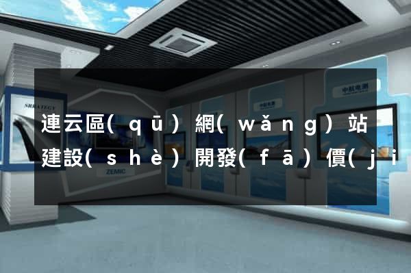 連云區(qū)網(wǎng)站建設(shè)開發(fā)價(jià)格