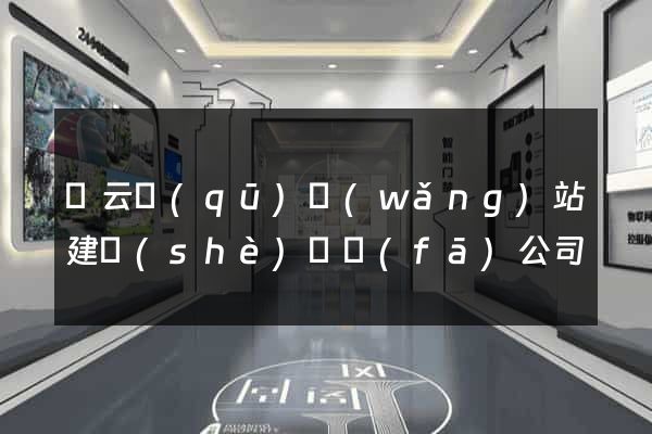 連云區(qū)網(wǎng)站建設(shè)開發(fā)公司