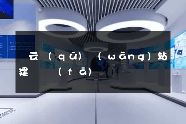 連云區(qū)網(wǎng)站建設開發(fā)
