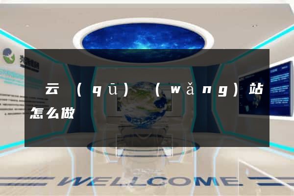 連云區(qū)網(wǎng)站怎么做