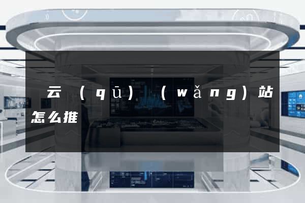 連云區(qū)網(wǎng)站怎么推廣