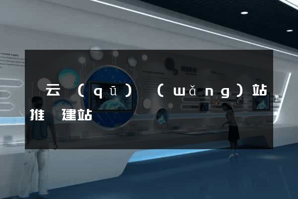 連云區(qū)網(wǎng)站推廣建站