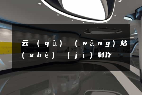 連云區(qū)網(wǎng)站設(shè)計(jì)制作